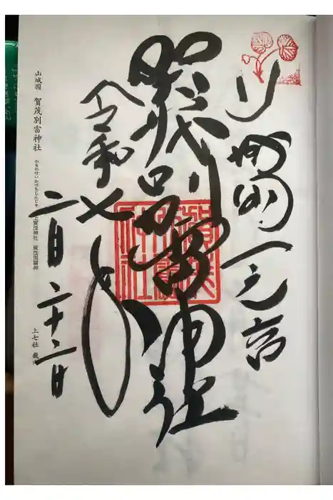賀茂別雷神社（上賀茂神社）の御朱印