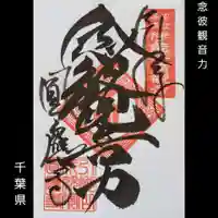 成田観音 円応寺の御朱印