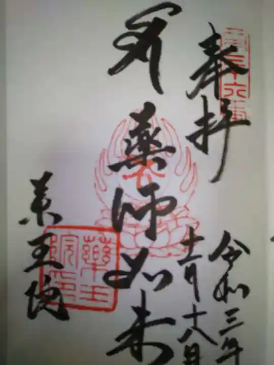 東長谷寺 薬王院の御朱印