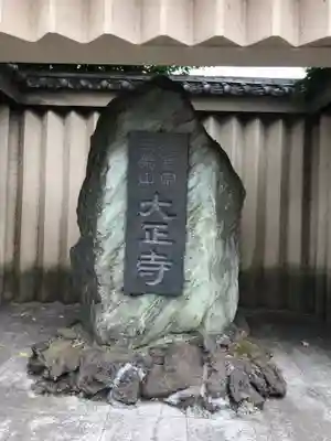 大正寺のその他建物