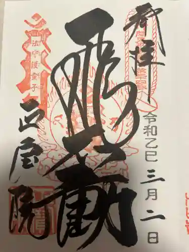 正寶院（飛不動尊）(東京都)