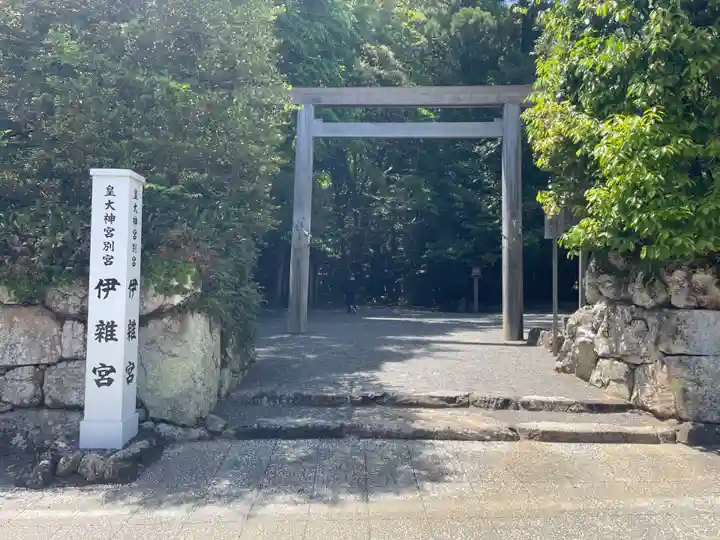 伊雜宮(皇大神宮別宮)(三重県)