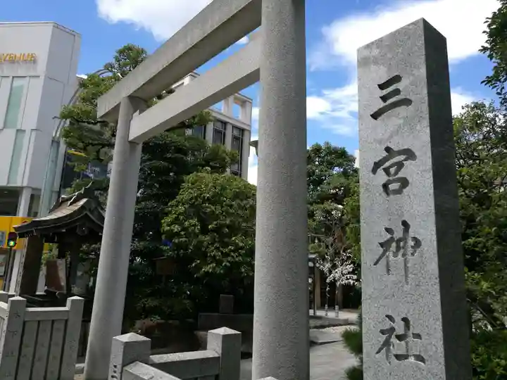 三宮神社(兵庫県)