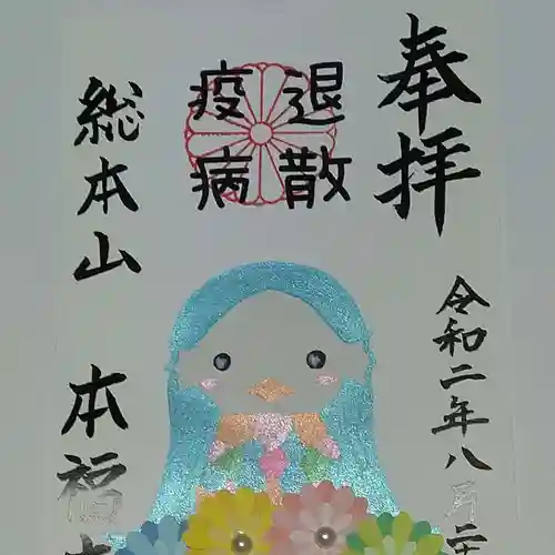総本山　本福寺の御朱印