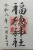 福徳神社(芽吹稲荷)の御朱印