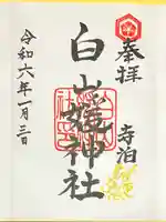 白山媛神社(新潟県)