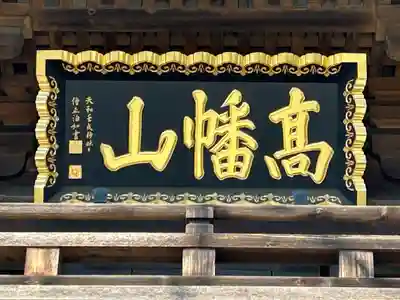 高幡不動尊　金剛寺(東京都)