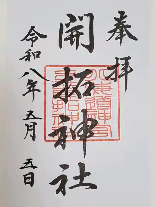 開拓神社(北海道)