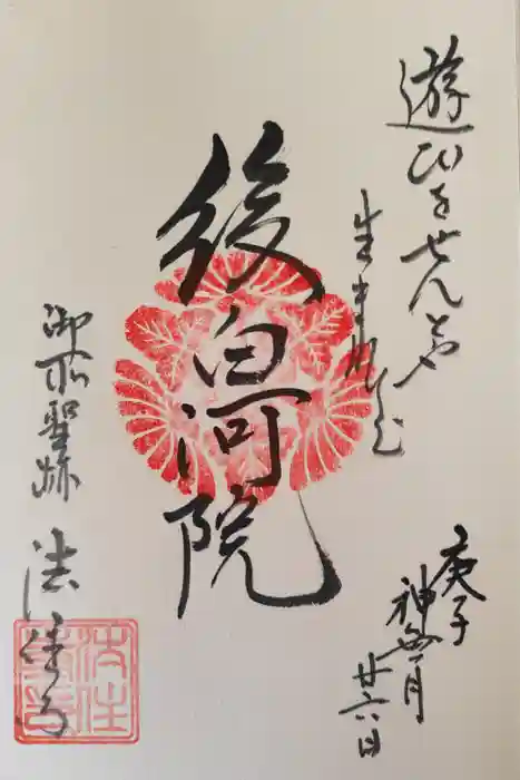 後白河院御聖蹟　法住寺の御朱印