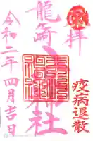 龍ケ崎八坂神社の御朱印
