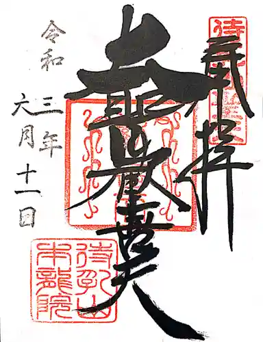 待乳山聖天（本龍院）の御朱印