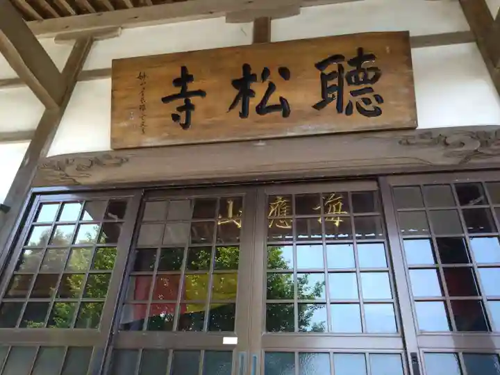 聴松寺(愛知県)