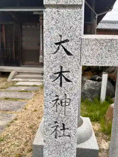 大木神社(兵庫県)
