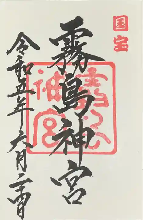 霧島神宮(鹿児島県)