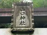 生駒山口神社のその他建物