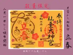 仙台大神宮の御朱印 2025年02月01日(土)〜(2025年01月31日(金) 15時19分15秒投稿)