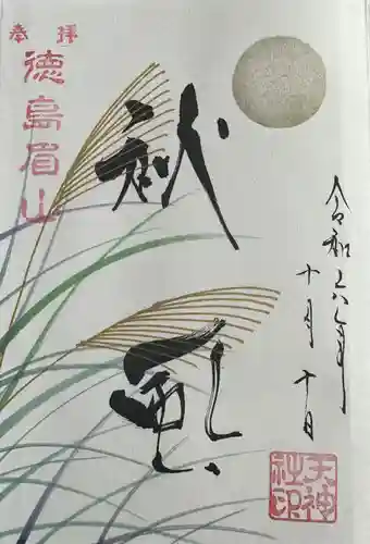 徳島眉山天神社の御朱印