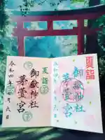 御嶽神社茅萱宮の御朱印