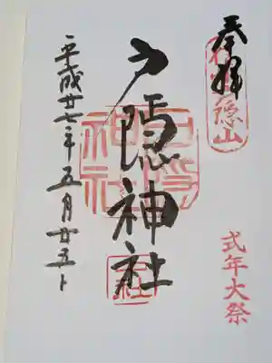 戸隠神社中社の御朱印