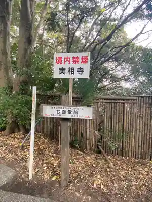 実相寺のその他建物
