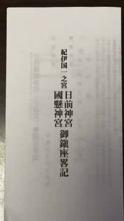 日前神宮・國懸神宮(和歌山県)