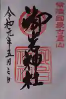 御岩神社の御朱印