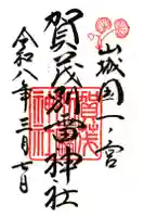 賀茂別雷神社(上賀茂神社)の御朱印