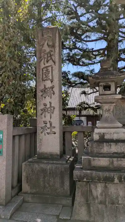 元祇園梛神社・隼神社(京都府)