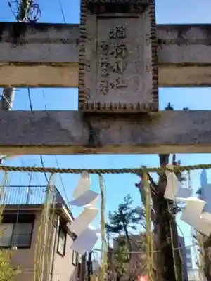 久富稲荷神社(東京都)