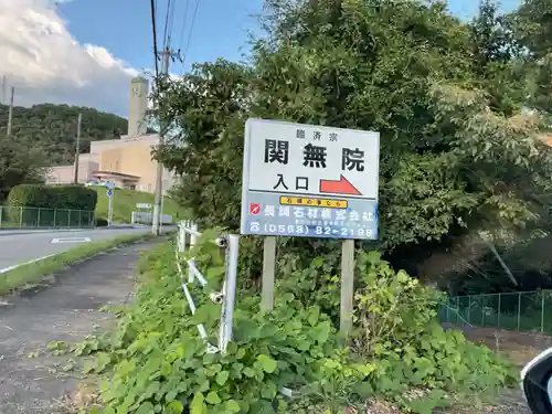 関無院のその他建物