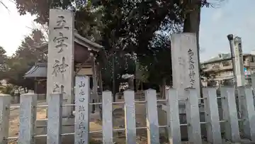 五字神社(大阪府)
