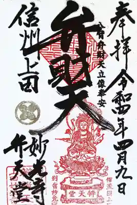 妙光寺の御朱印