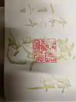 福島八幡宮の御朱印