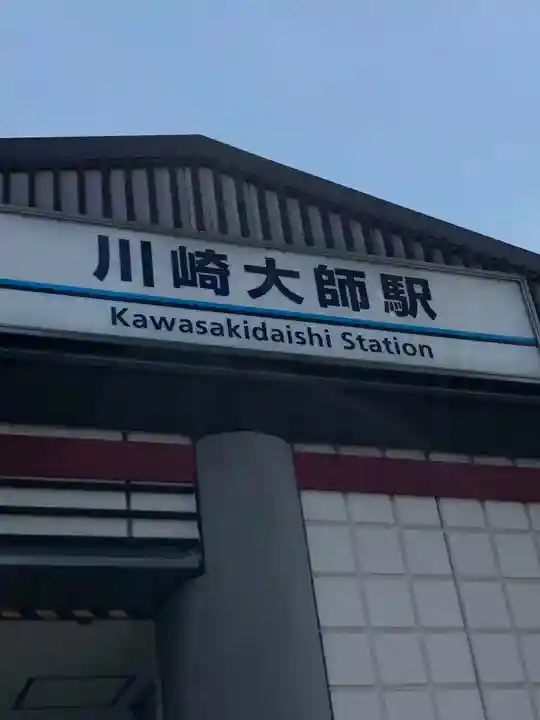 川崎大師(平間寺)の周辺