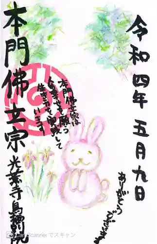 光薫寺鳥栖別院の御朱印