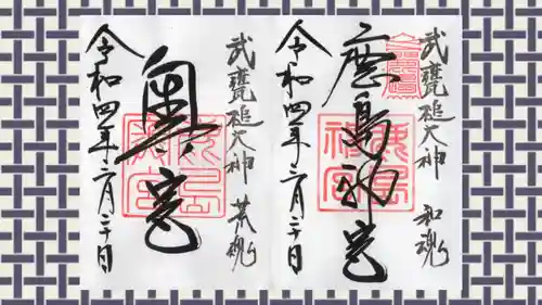 鹿島神宮の御朱印