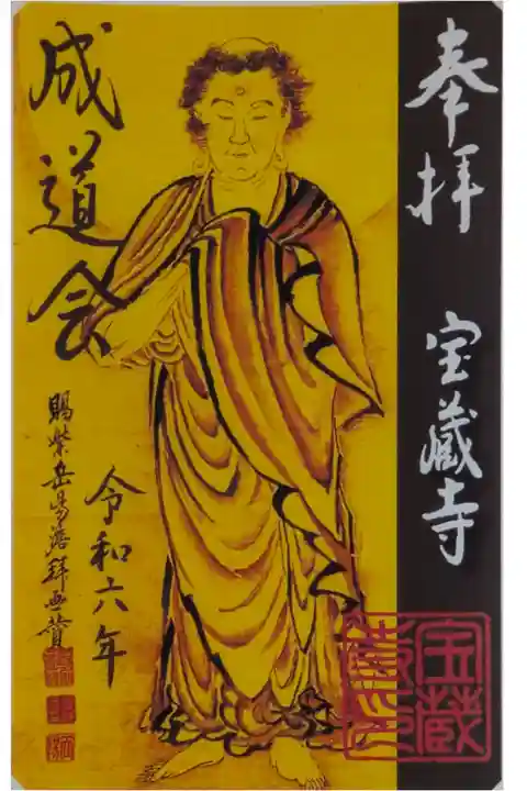 令和6年成道会書置き御朱印