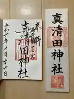 真清田神社(愛知県)