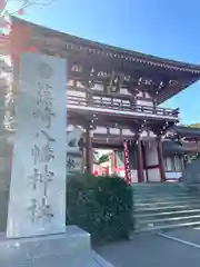 篠崎八幡神社(福岡県)