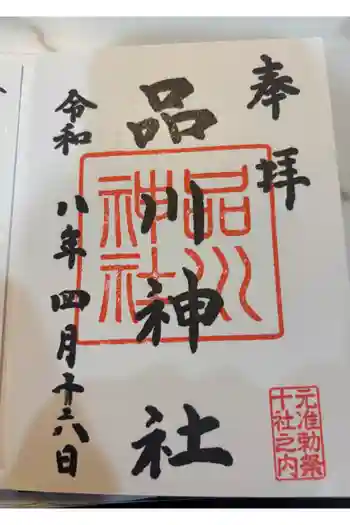品川神社の御朱印 2026年04月