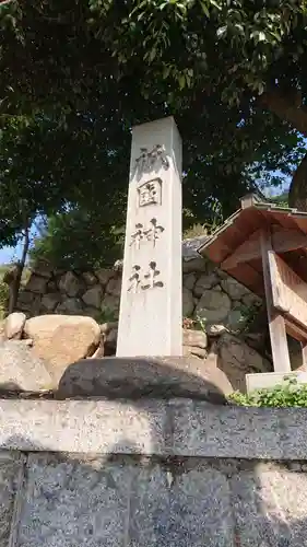 祇園神社のその他建物