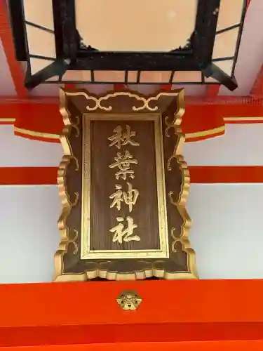 浜松秋葉神社(静岡県)