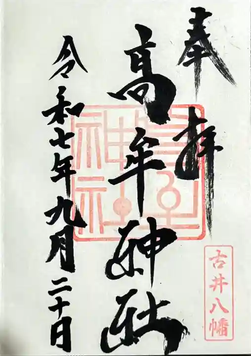 髙牟神社の御朱印