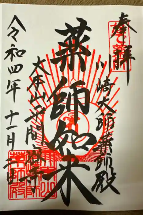 川崎大師（平間寺）の御朱印