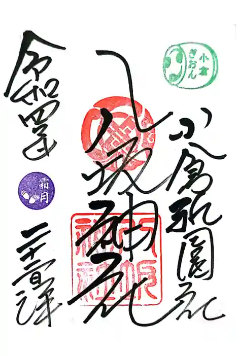 小倉祇園八坂神社の御朱印