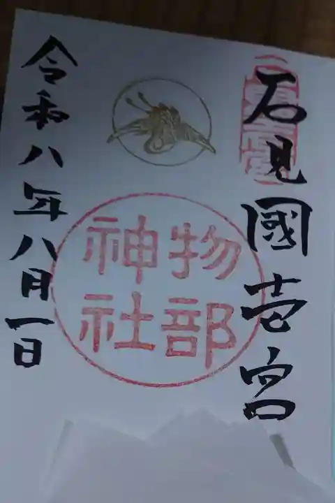 物部神社直書き御朱印です。