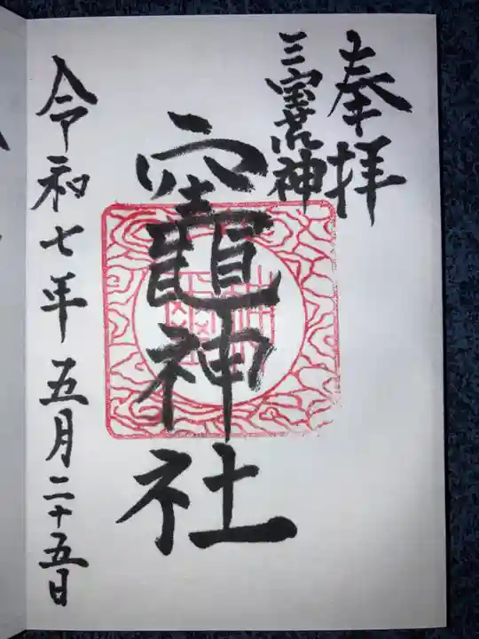 竃神社の御朱印