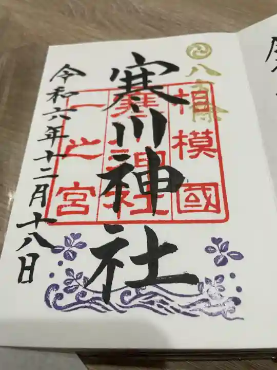 寒川神社(神奈川県)