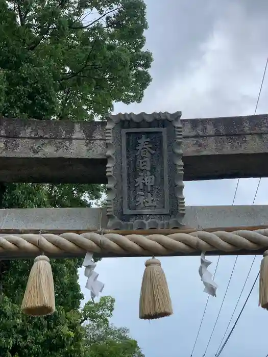 春日神社の鳥居