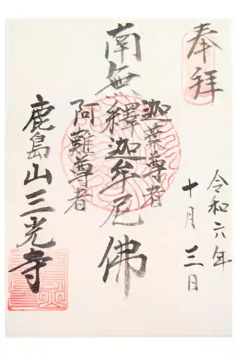 三光寺の御朱印